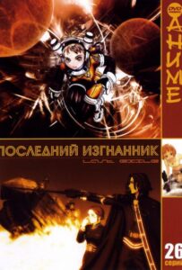 Последний Изгнанник Постер